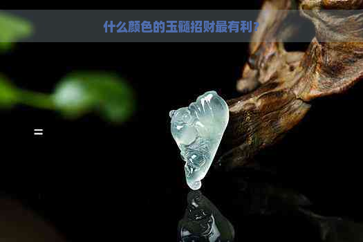 什么颜色的玉髓招财最有利？