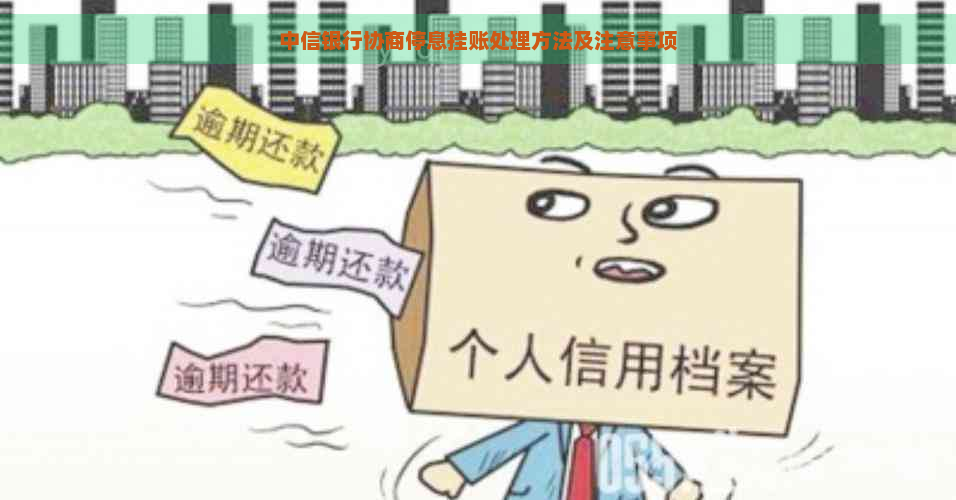 中信银行协商停息挂账处理方法及注意事项