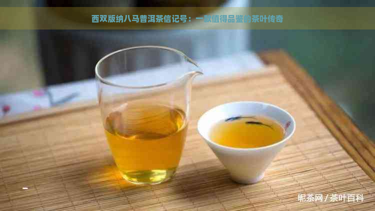 西双版纳八马普洱茶信记号：一款值得品鉴的茶叶传奇