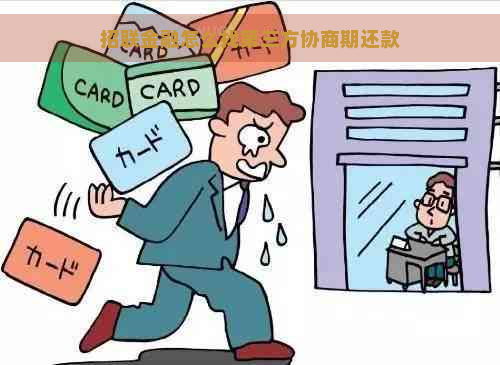 招联金融怎么找第三方协商期还款