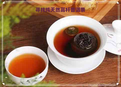 寻找纯天然高杆普洱茶