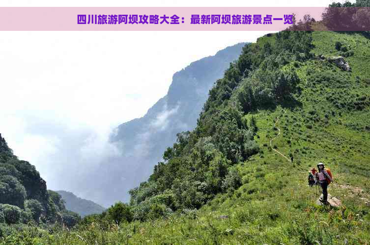 四川旅游阿坝攻略大全：最新阿坝旅游景点一览