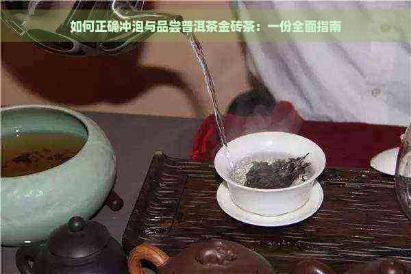 如何正确冲泡与品尝普洱茶金砖茶：一份全面指南