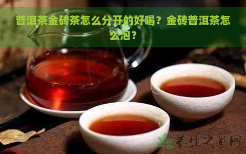 普洱茶金砖茶怎么分开的好喝？金砖普洱茶怎么泡？