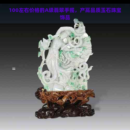 100左右价格的A级翡翠手镯，产高品质玉石珠宝饰品