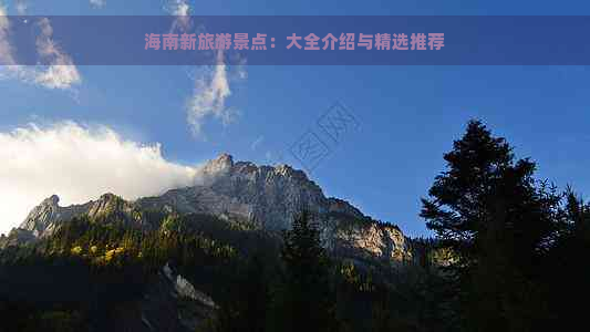 海南新旅游景点：大全介绍与精选推荐