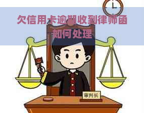 欠信用卡逾期收到律师函如何处理