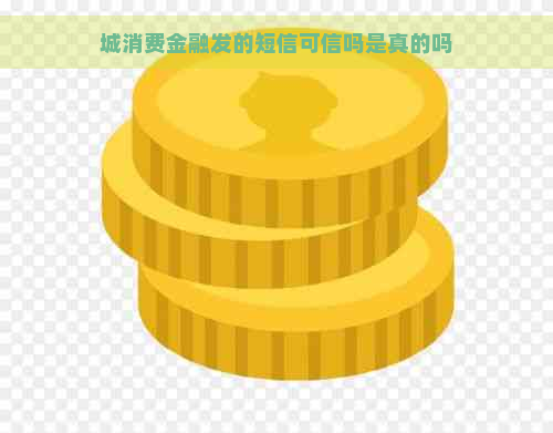 城消费金融发的短信可信吗是真的吗