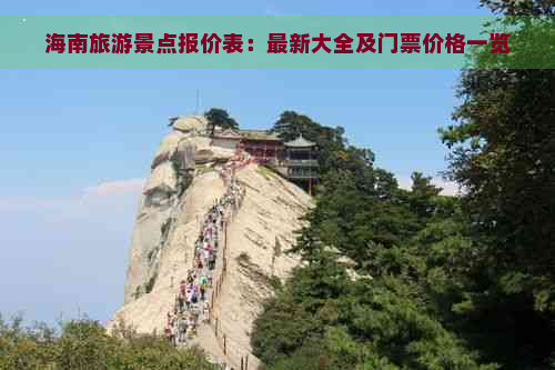 海南旅游景点报价表：最新大全及门票价格一览