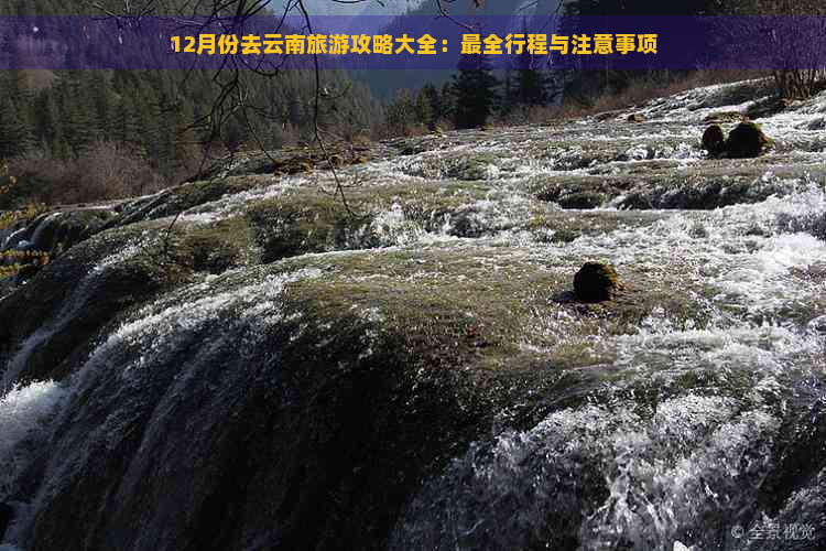 12月份去云南旅游攻略大全：最全行程与注意事项