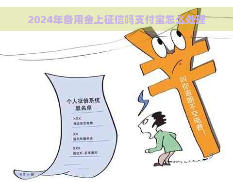 2024年备用金上吗支付宝怎么处理