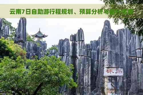 云南7日自助     程规划、预算分析与旅行指南