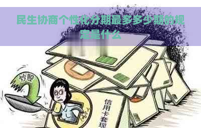 民生协商个性化分期最多多少期的规定是什么