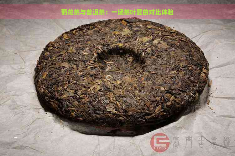 菊花茶与普洱茶：一场茶叶宴的对比体验