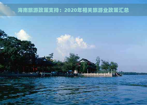 海南旅游政策支持：2020年相关旅游业政策汇总