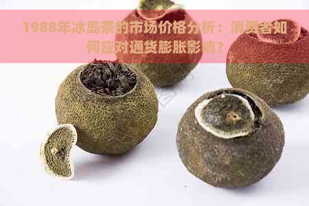 1988年冰岛茶的市场价格分析：消费者如何应对通货膨胀影响？