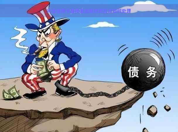 兴业信用卡备用金逾期付款应该如何处理