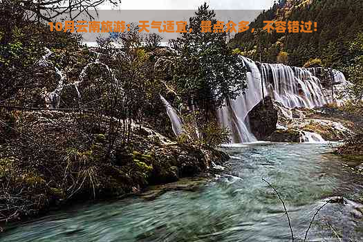 10月云南旅游：天气适宜，景点众多，不容错过！