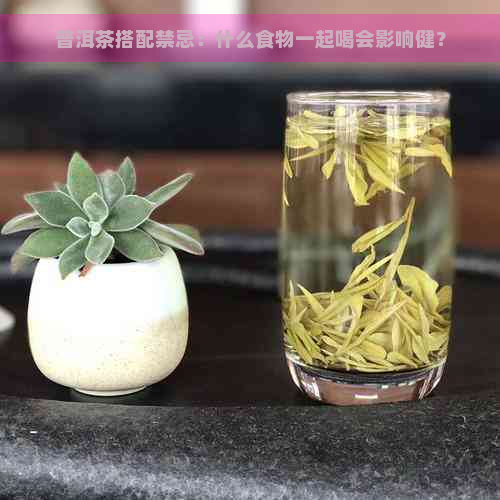 普洱茶搭配禁忌：什么食物一起喝会影响健？