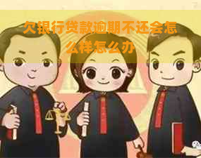 欠银行贷款逾期不还会怎么样怎么办