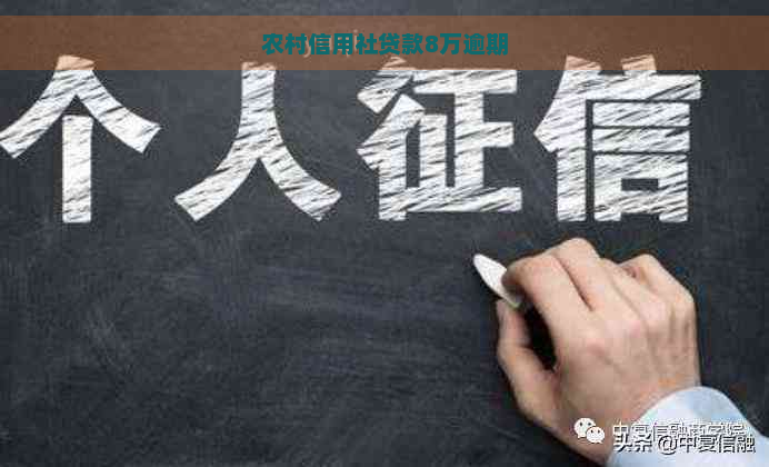 农村信用社贷款8万逾期