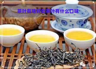 茶叶有啥好处茶叶有什么口味