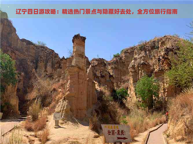 辽宁四日游攻略：精选热门景点与隐藏好去处，全方位旅行指南