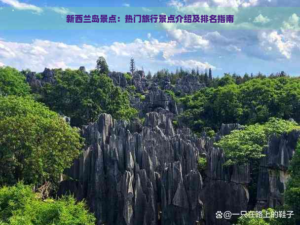 新西兰岛景点：热门旅行景点介绍及排名指南