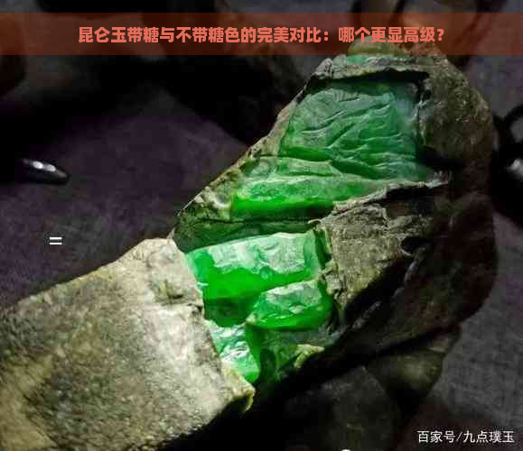 昆仑玉带糖与不带糖色的完美对比：哪个更显高级？