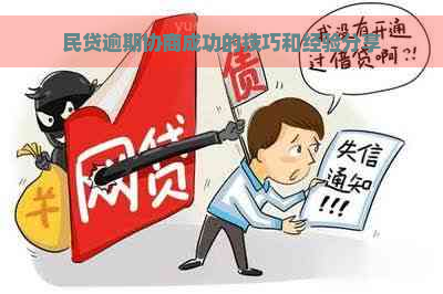 民贷逾期协商成功的技巧和经验分享