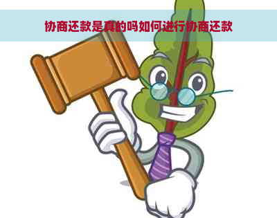 协商还款是真的吗如何进行协商还款