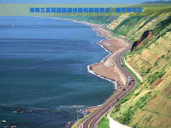 海南三亚随团旅游线路有哪些景点、地方及项目