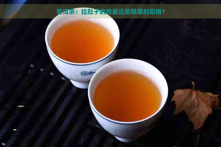 普洱茶：拉肚子的救星还是隐藏的陷阱？