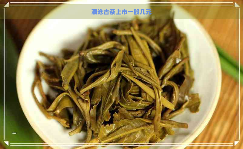 澜沧古茶上市一股几元