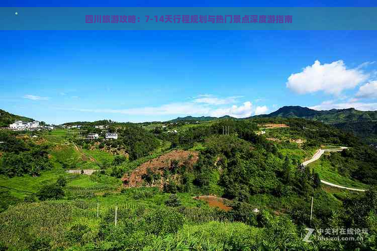 四川旅游攻略：7-14天行程规划与热门景点深度游指南