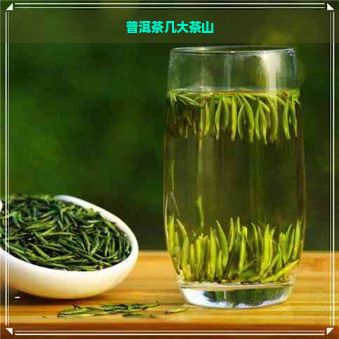 普洱茶几大茶山