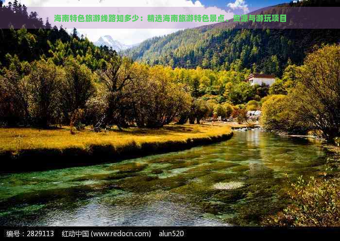 海南特色旅游线路知多少：精选海南旅游特色景点、资源与游玩项目