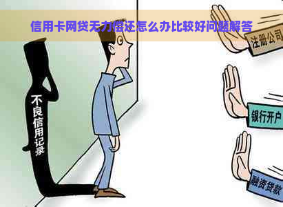 信用卡网贷无力偿还怎么办比较好问题解答