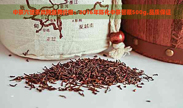 中茶六堡茶欢腾鼓舞价格：2016年陈化中茶窖藏500g,品质保证