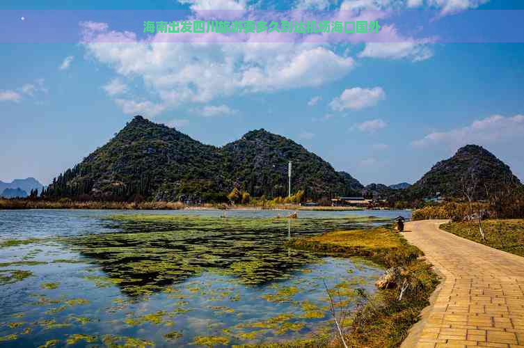 海南出发四川旅游要多久到达机场海口国外