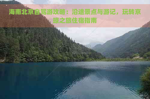 海南北京自驾游攻略：沿途景点与游记，玩转京琼之旅住宿指南