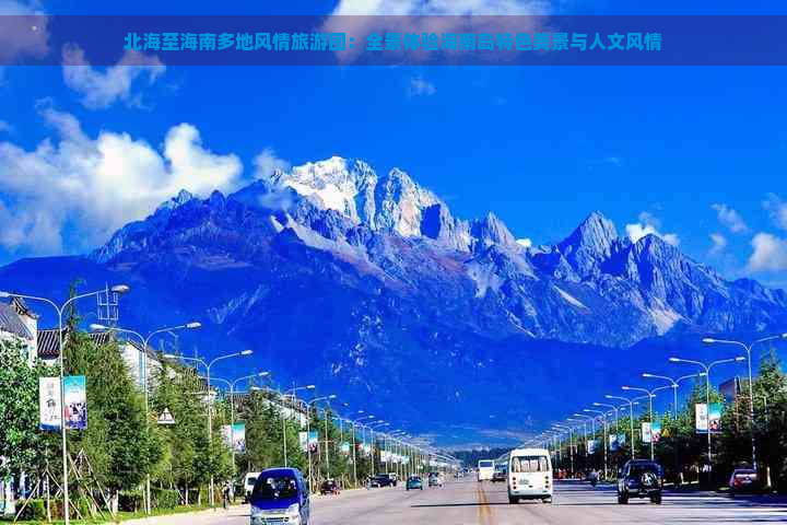 北海至海南多地风情旅游团：全景体验海南岛特色美景与人文风情