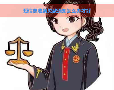 短信总收到欠款通知怎么办才好