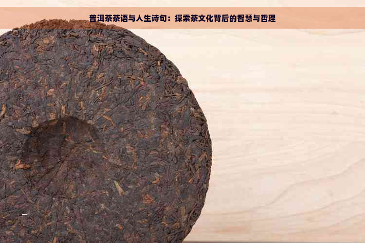 普洱茶茶语与人生诗句：探索茶文化背后的智慧与哲理