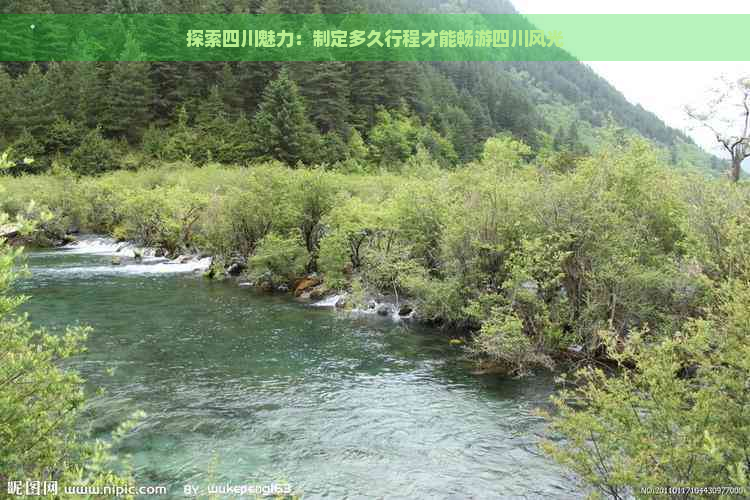 探索四川魅力：制定多久行程才能畅游四川风光