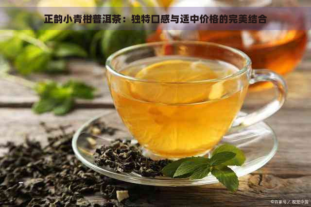 正韵小青柑普洱茶：独特口感与适中价格的完美结合