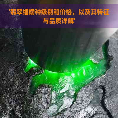 '翡翠细糯种级别和价格，以及其特征与品质详解'