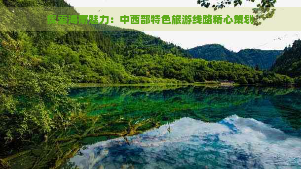 探索海南魅力：中西部特色旅游线路精心策划