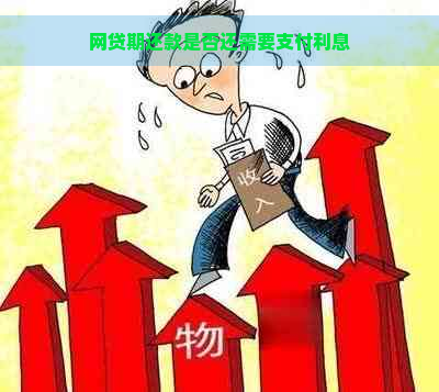 网贷期还款是否还需要支付利息