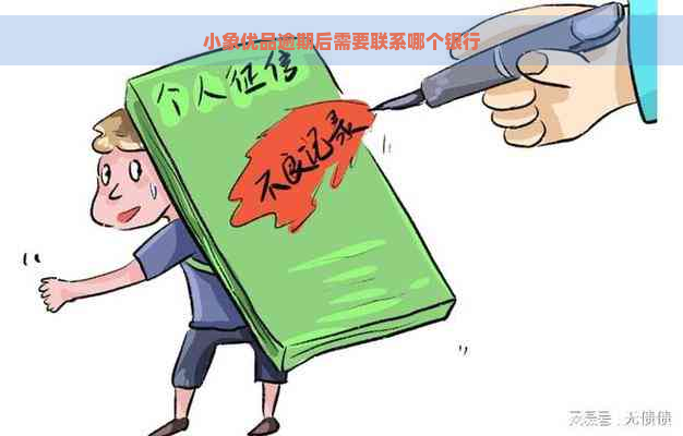 小象优品逾期后需要联系哪个银行